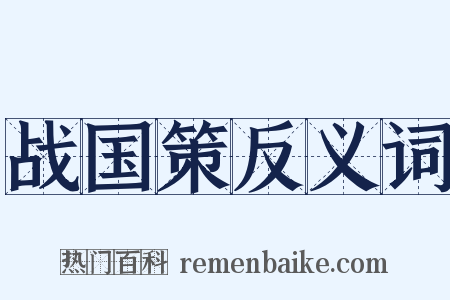 战国策反义词是什么意思的图片